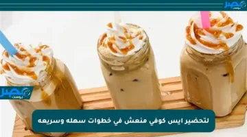 لتحضير أيس كوفي منعش في خطوات سهلة وسريعة